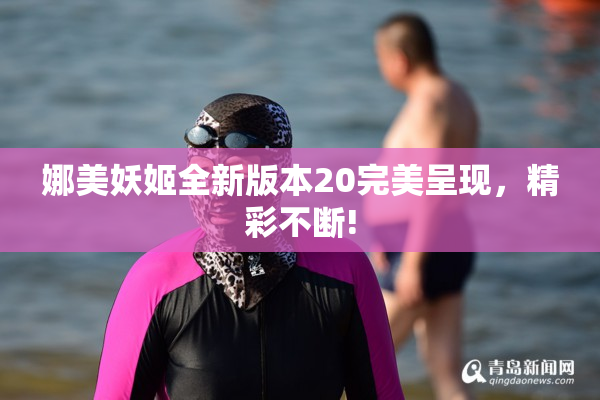 娜美妖姬全新版本20完美呈现，精彩不断!