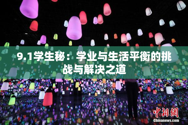 9.1学生秘：学业与生活平衡的挑战与解决之道