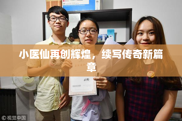 小医仙再创辉煌，续写传奇新篇章