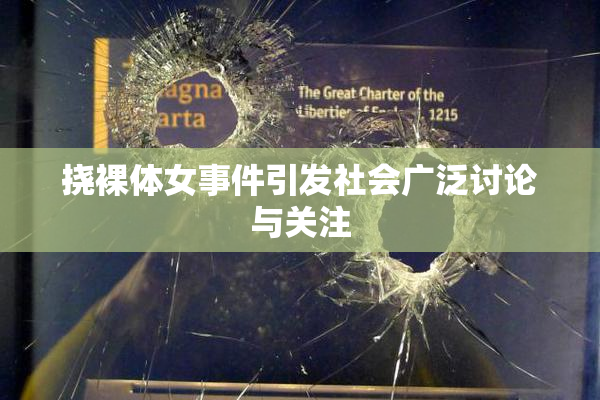 挠裸体女事件引发社会广泛讨论与关注