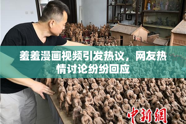 羞羞漫画视频引发热议，网友热情讨论纷纷回应