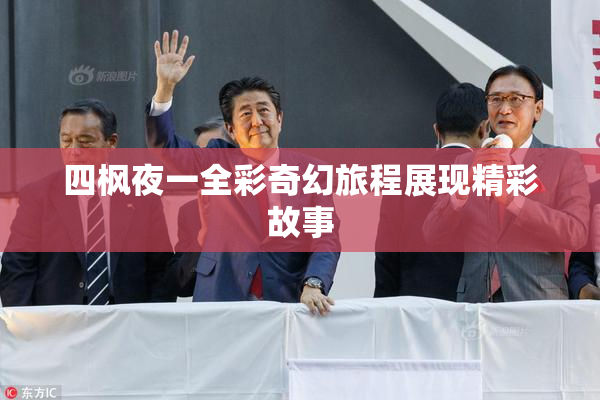 四枫夜一全彩奇幻旅程展现精彩故事