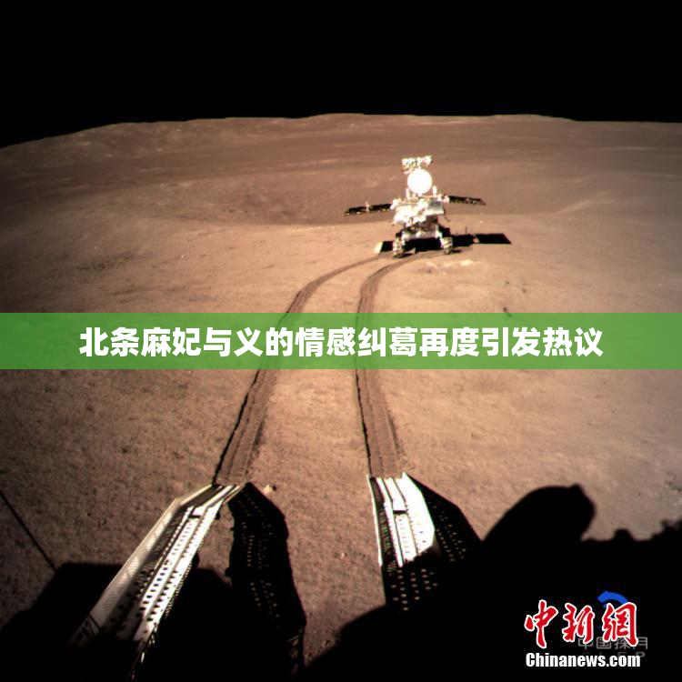 北条麻妃与义的情感纠葛再度引发热议