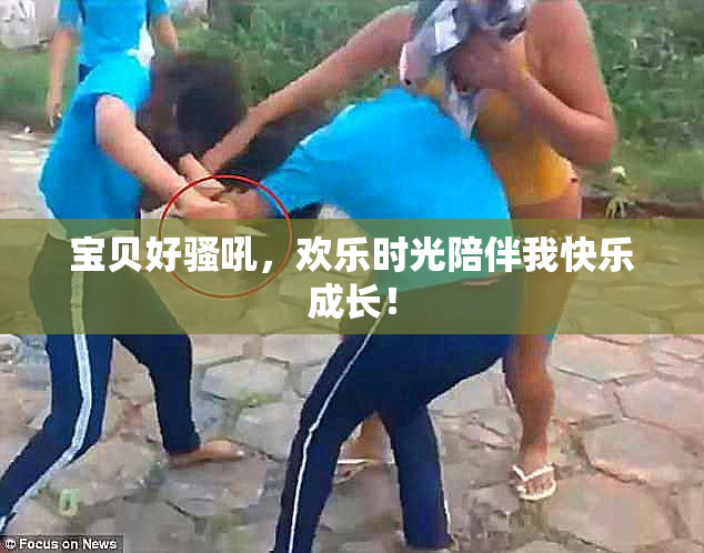 宝贝好骚吼，欢乐时光陪伴我快乐成长！