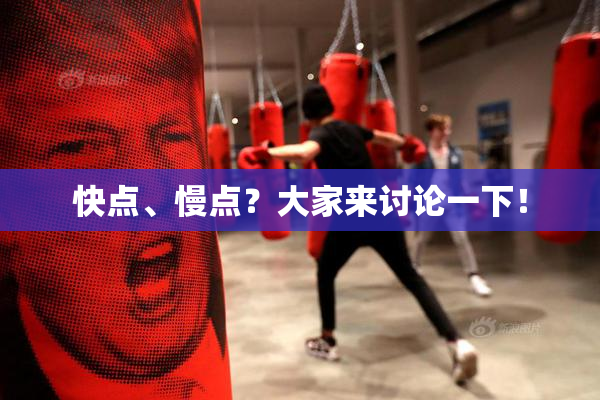快点、慢点？大家来讨论一下！
