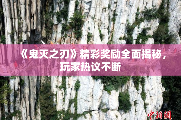 《鬼灭之刃》精彩奖励全面揭秘，玩家热议不断