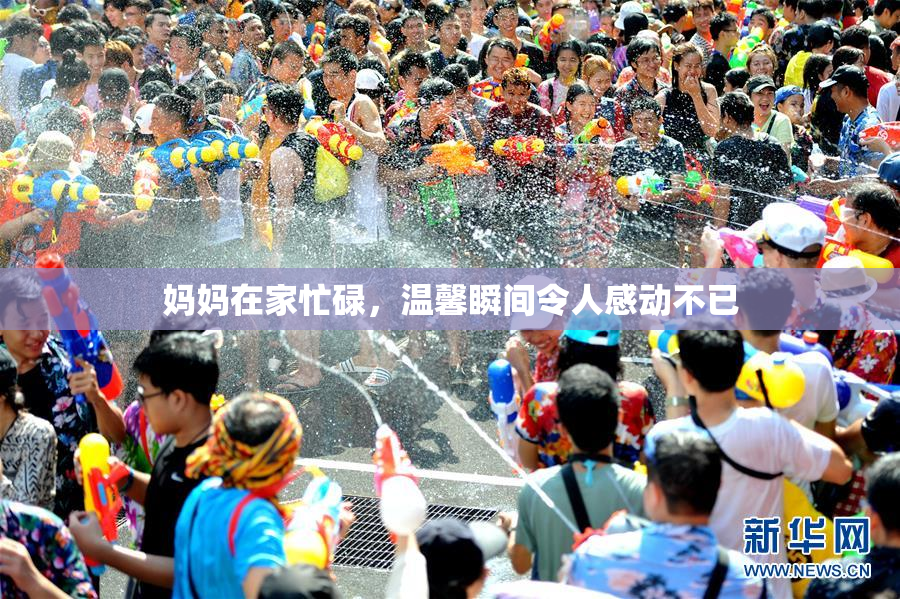 妈妈在家忙碌，温馨瞬间令人感动不已