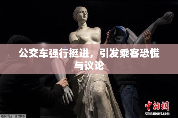 公交车强行挺进，引发乘客恐慌与议论