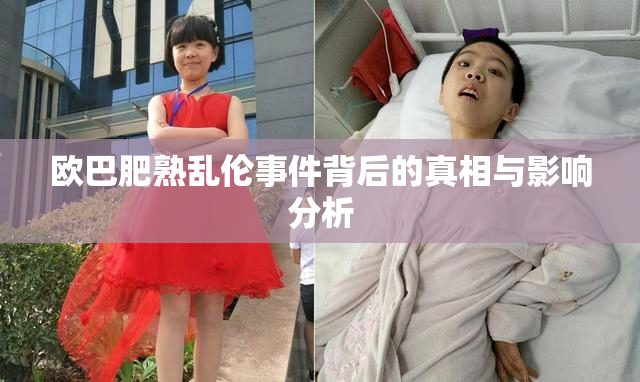 欧巴肥熟乱伦事件背后的真相与影响分析