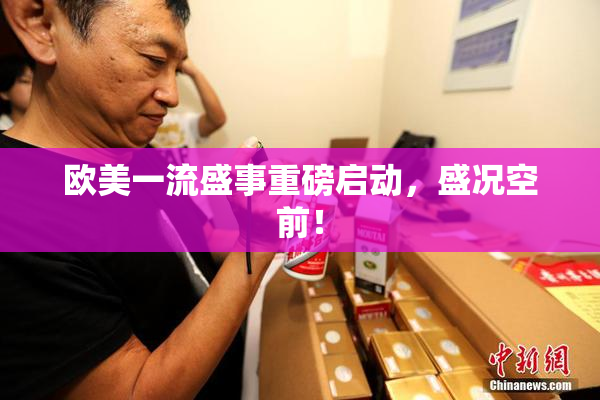 欧美一流盛事重磅启动，盛况空前！
