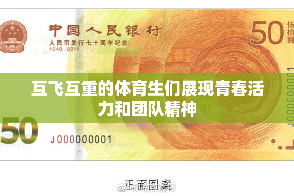 互飞互重的体育生们展现青春活力和团队精神