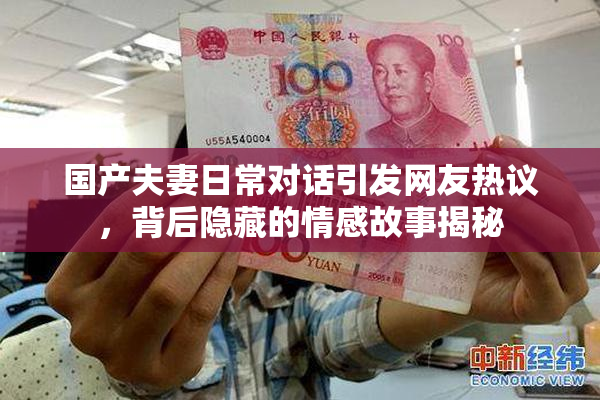 国产夫妻日常对话引发网友热议，背后隐藏的情感故事揭秘