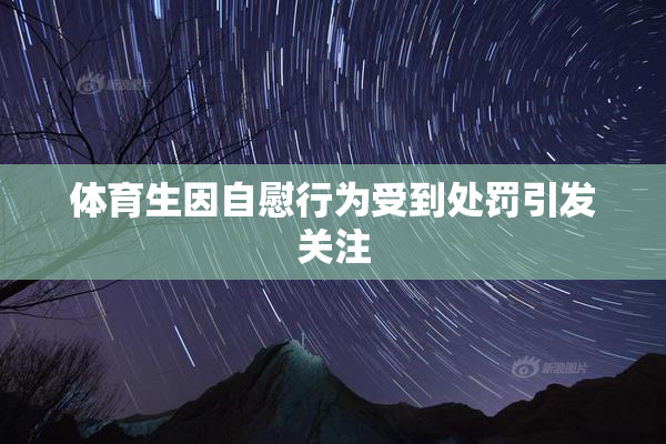 体育生因自慰行为受到处罚引发关注