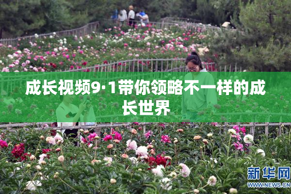 成长视频9·1带你领略不一样的成长世界