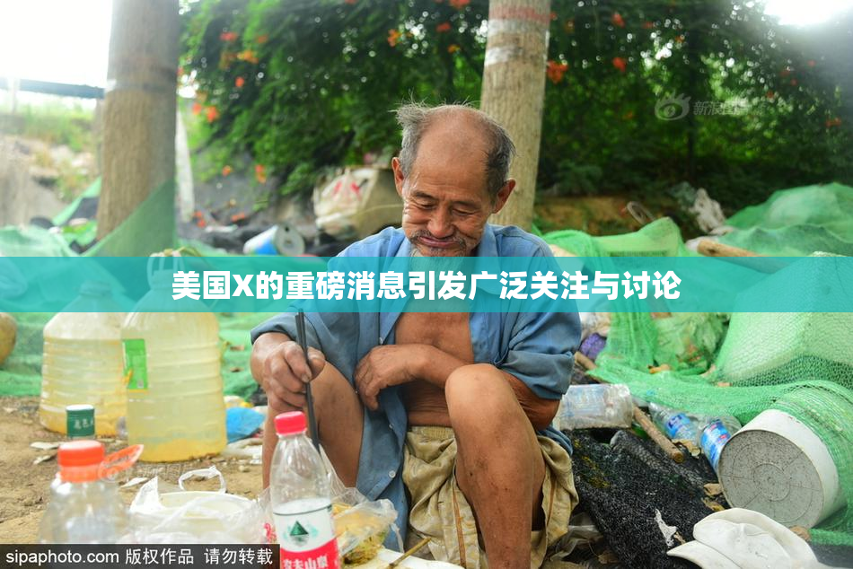 美国X的重磅消息引发广泛关注与讨论