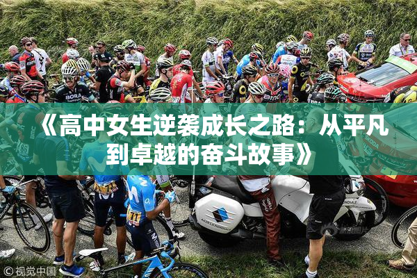 《高中女生逆袭成长之路：从平凡到卓越的奋斗故事》