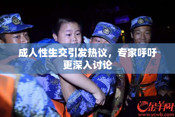 成人性生交引发热议，专家呼吁更深入讨论