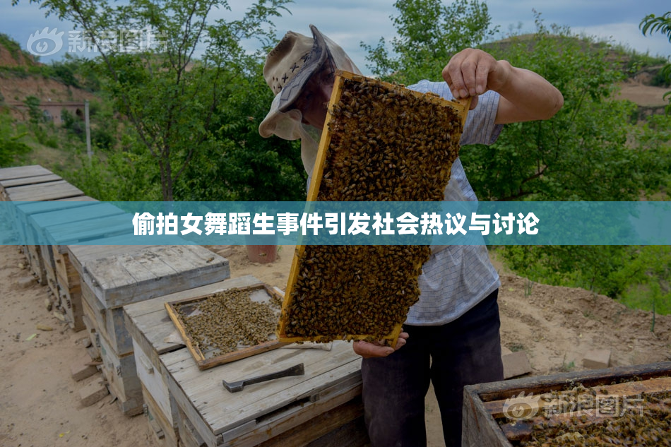 偷拍女舞蹈生事件引发社会热议与讨论