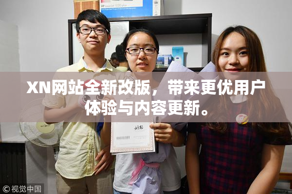 XN网站全新改版，带来更优用户体验与内容更新。