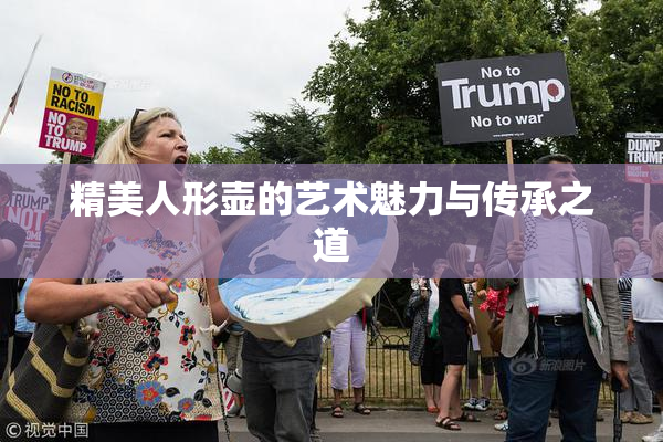 精美人形壶的艺术魅力与传承之道