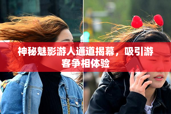 神秘魅影游人通道揭幕，吸引游客争相体验