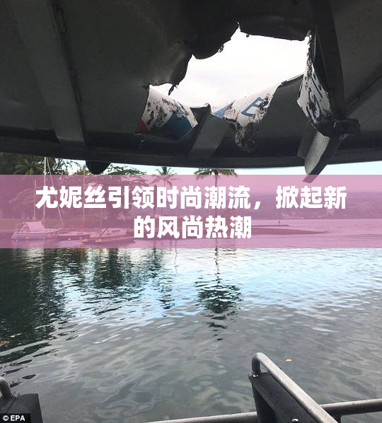 尤妮丝引领时尚潮流，掀起新的风尚热潮