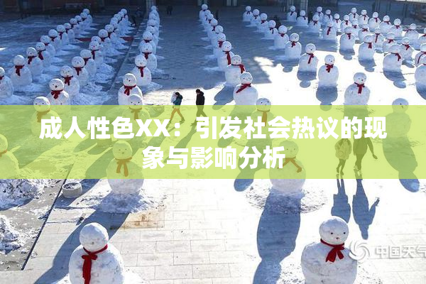 成人性色XX：引发社会热议的现象与影响分析