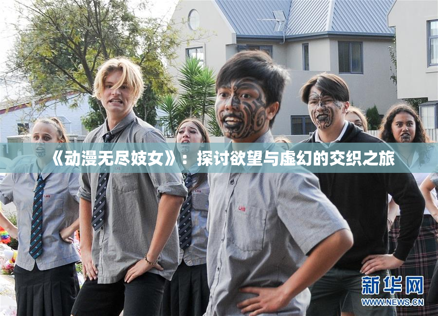 《动漫无尽妓女》：探讨欲望与虚幻的交织之旅