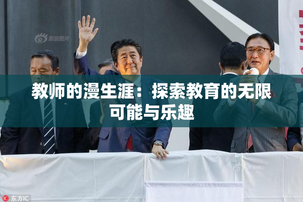 教师的漫生涯：探索教育的无限可能与乐趣
