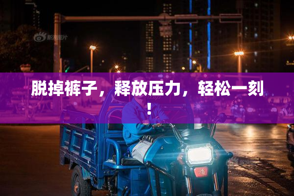 脱掉裤子，释放压力，轻松一刻！