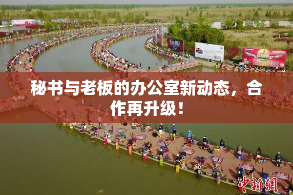 秘书与老板的办公室新动态，合作再升级！