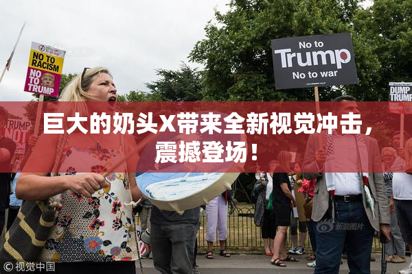 巨大的奶头X带来全新视觉冲击，震撼登场！
