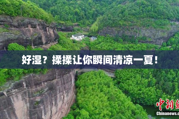 好湿？揉揉让你瞬间清凉一夏！