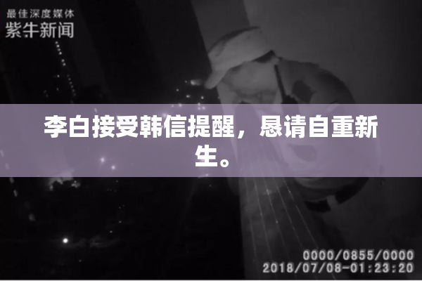 李白接受韩信提醒，恳请自重新生。