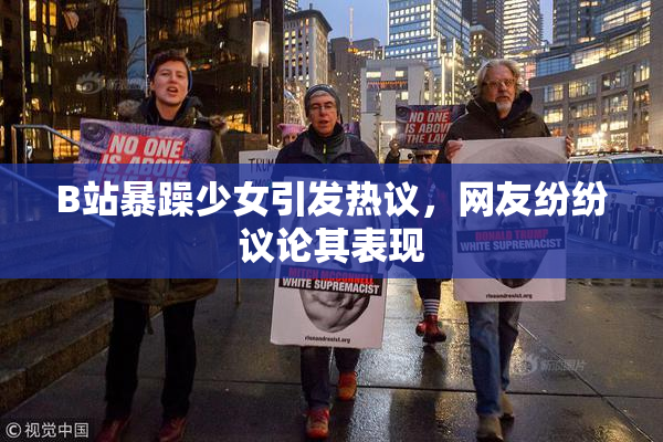 B站暴躁少女引发热议，网友纷纷议论其表现