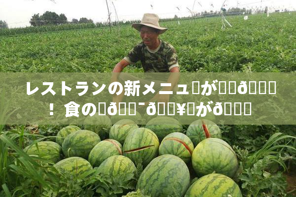 レストランの新メニューが話題🎆！食の楽🔯🔥広が🌃