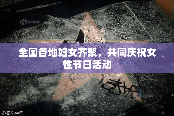 全国各地妇女齐聚，共同庆祝女性节日活动