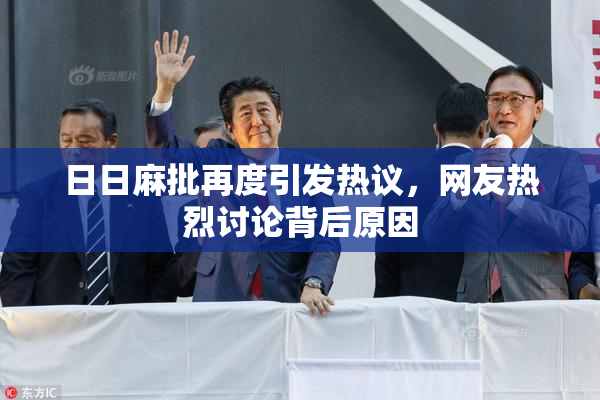 日日麻批再度引发热议，网友热烈讨论背后原因