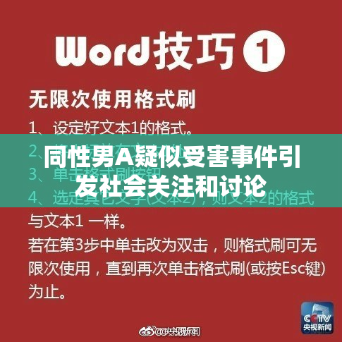 同性男A疑似受害事件引发社会关注和讨论