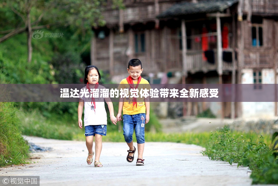 温达光溜溜的视觉体验带来全新感受
