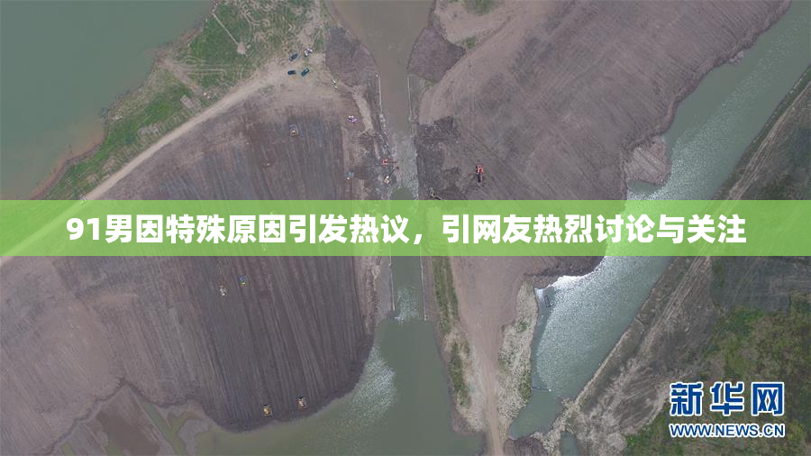 91男因特殊原因引发热议，引网友热烈讨论与关注