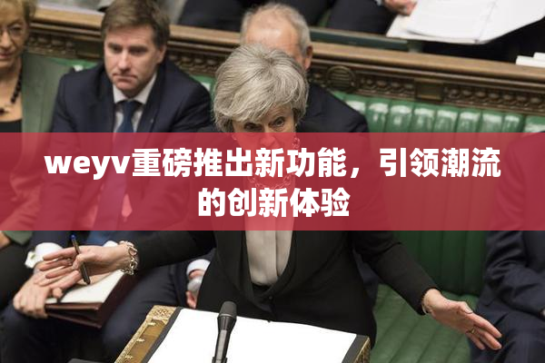 weyv重磅推出新功能，引领潮流的创新体验