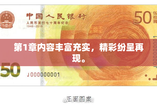 第1章内容丰富充实，精彩纷呈再现。