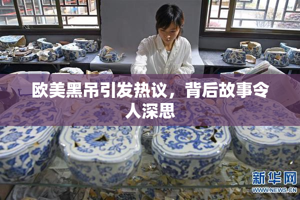 欧美黑吊引发热议，背后故事令人深思