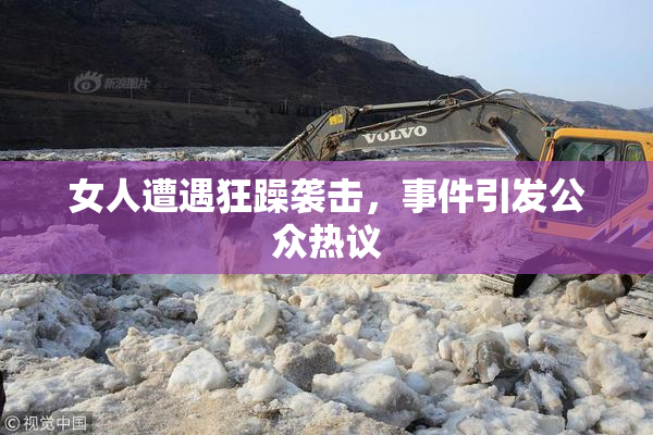 女人遭遇狂躁袭击，事件引发公众热议