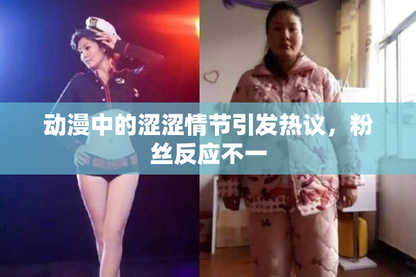 动漫中的涩涩情节引发热议，粉丝反应不一