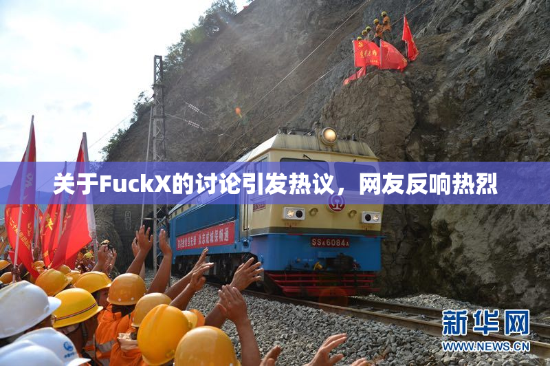 关于FuckX的讨论引发热议，网友反响热烈