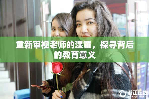 重新审视老师的湿重，探寻背后的教育意义
