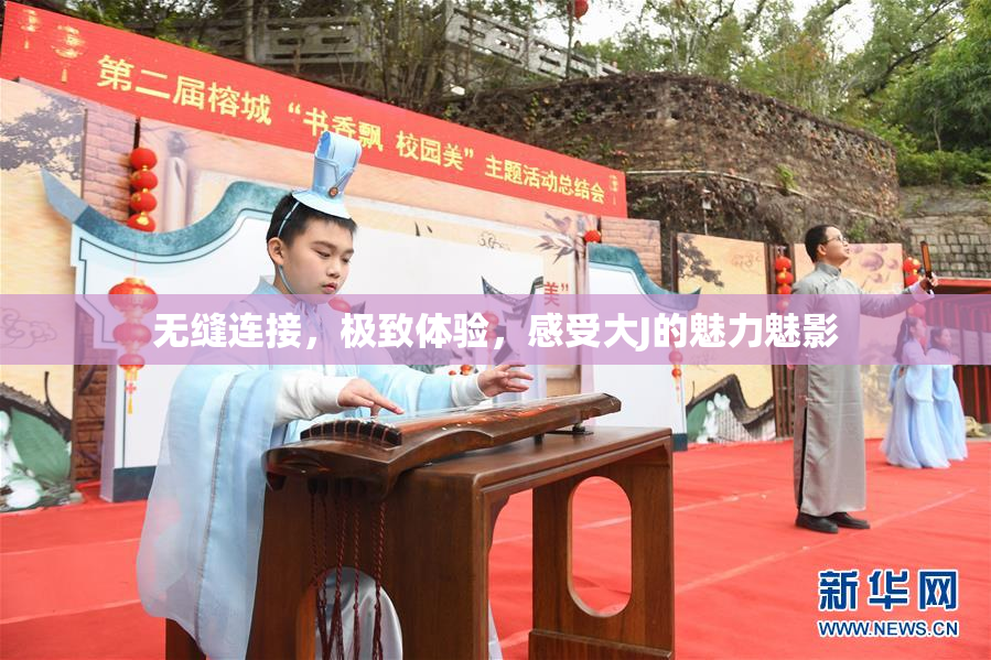无缝连接，极致体验，感受大J的魅力魅影