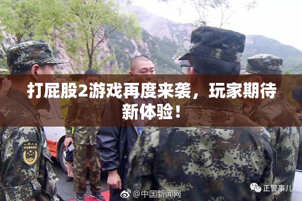 打屁股2游戏再度来袭，玩家期待新体验！